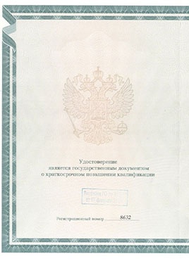 Документ доктора Закирова о прохождении курсов-страница 1